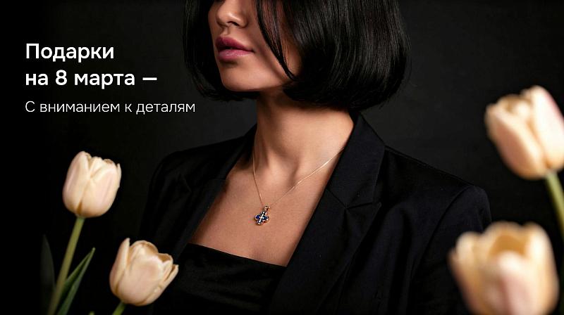 8 Марта 2026: лучшие подарки от Ювелирного Дома «Дмитрий Фёдоров» – украшения для любимых женщин