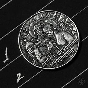 Монета М1 №001 Петр и Феврония, диаметр 25 мм, серебро