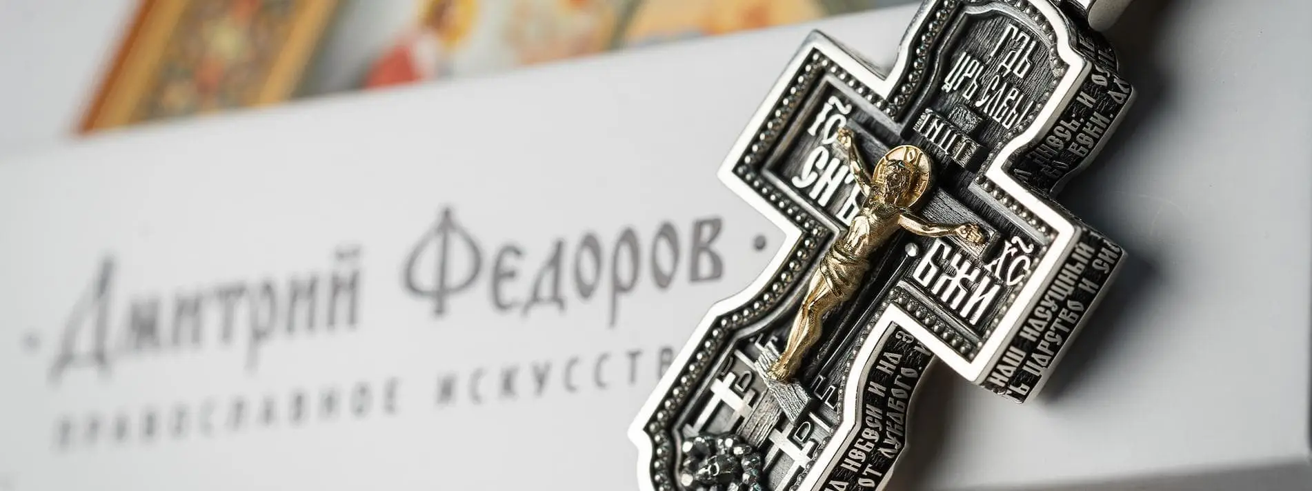 Дмитрий Фёдоров — Православное искусство